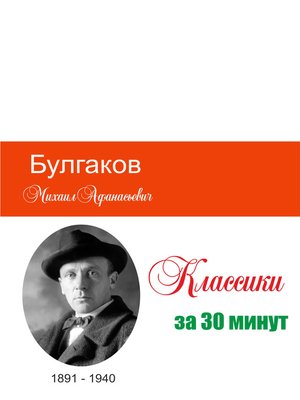 cover image of Булгаков за 30 минут